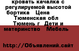 кровать-качалка с регулируемой высотой бортика › Цена ­ 2 000 - Тюменская обл., Тюмень г. Дети и материнство » Мебель   